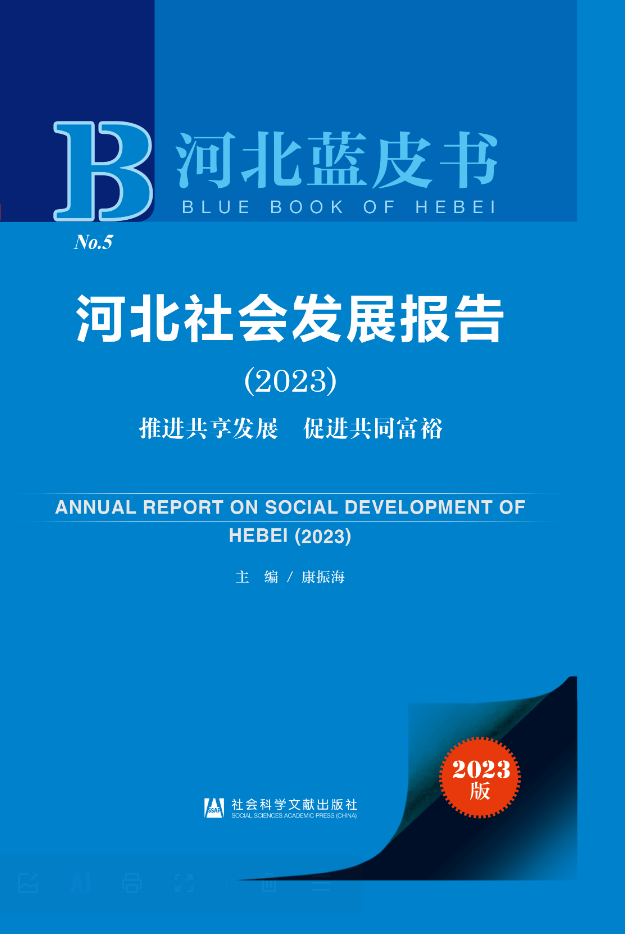 河北社會發展報告(2023)